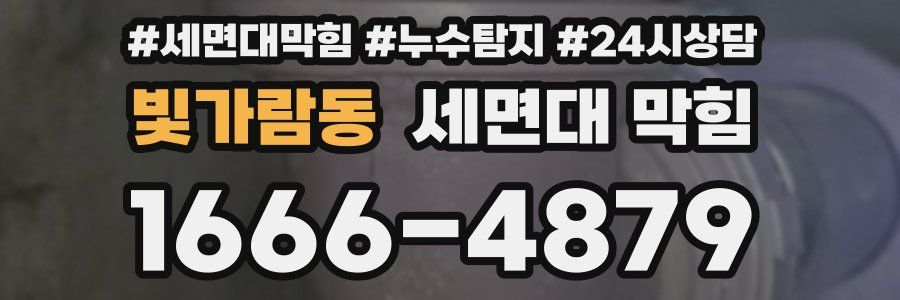 빛가람동 세면대 막힘