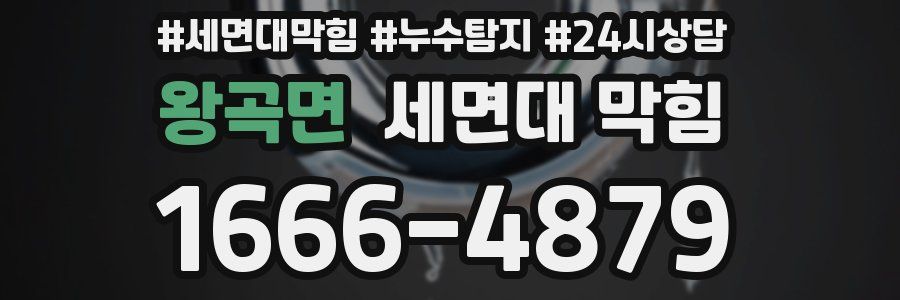 왕곡면 세면대 막힘