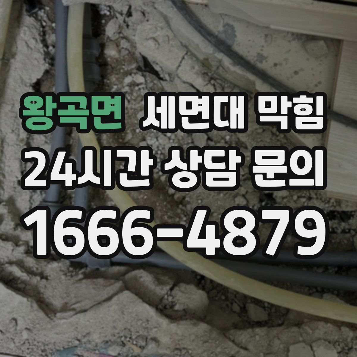 왕곡면 세면대 막힘