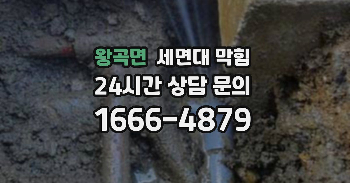 왕곡면 세면대 막힘