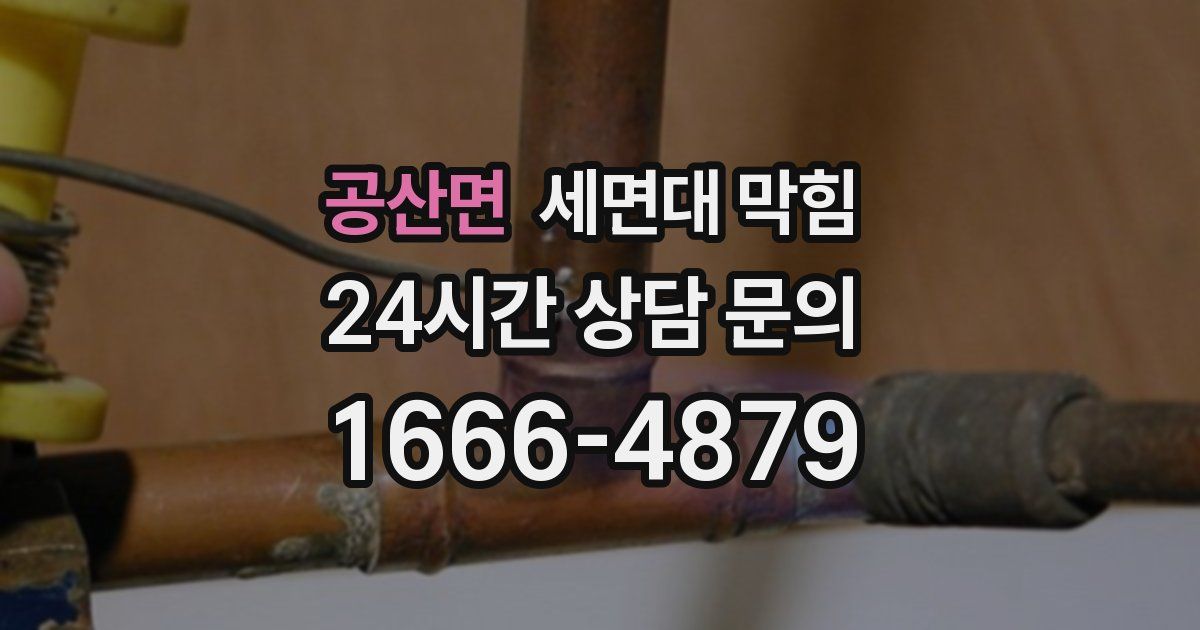 공산면 세면대 막힘