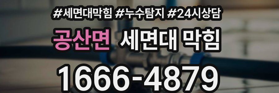 공산면 세면대 막힘