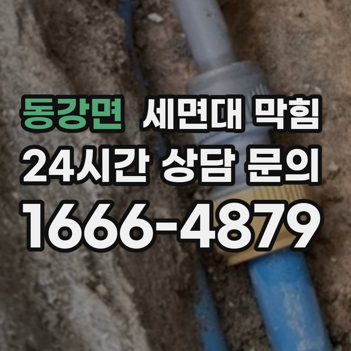 동강면 세면대 막힘