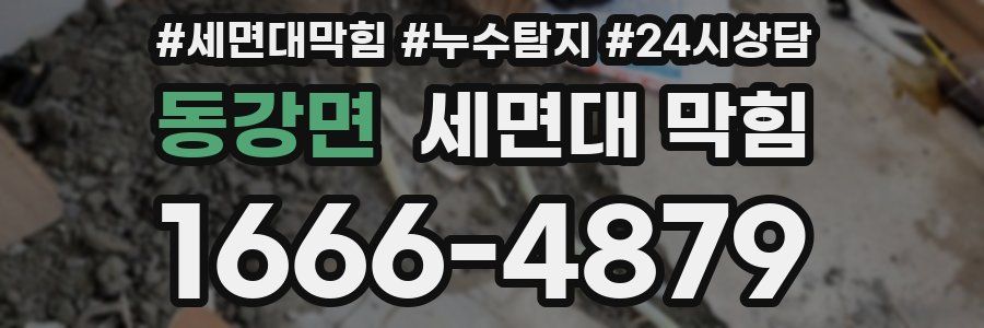 동강면 세면대 막힘