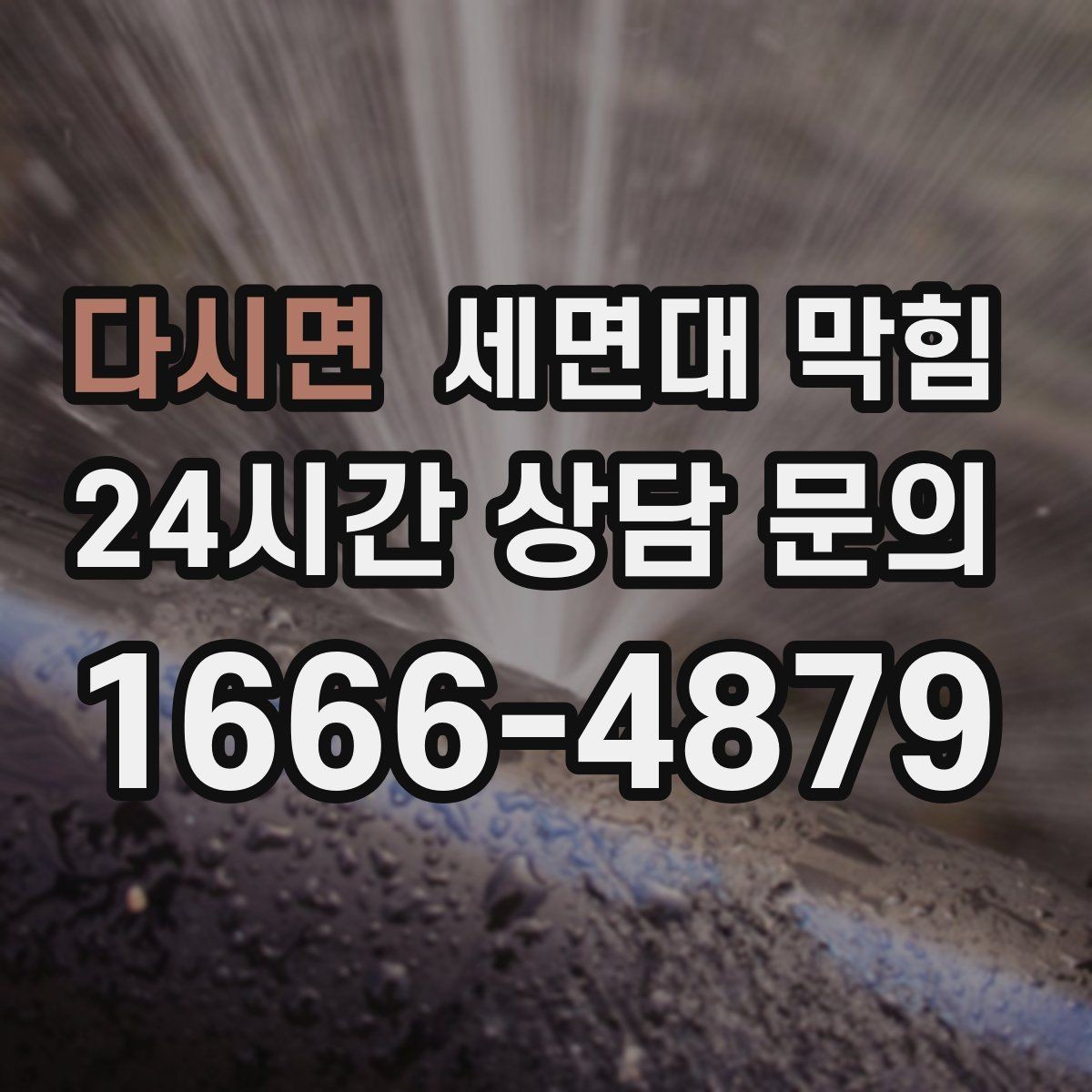 다시면 세면대 막힘 겨울철에 더 자주 느려지는 이유