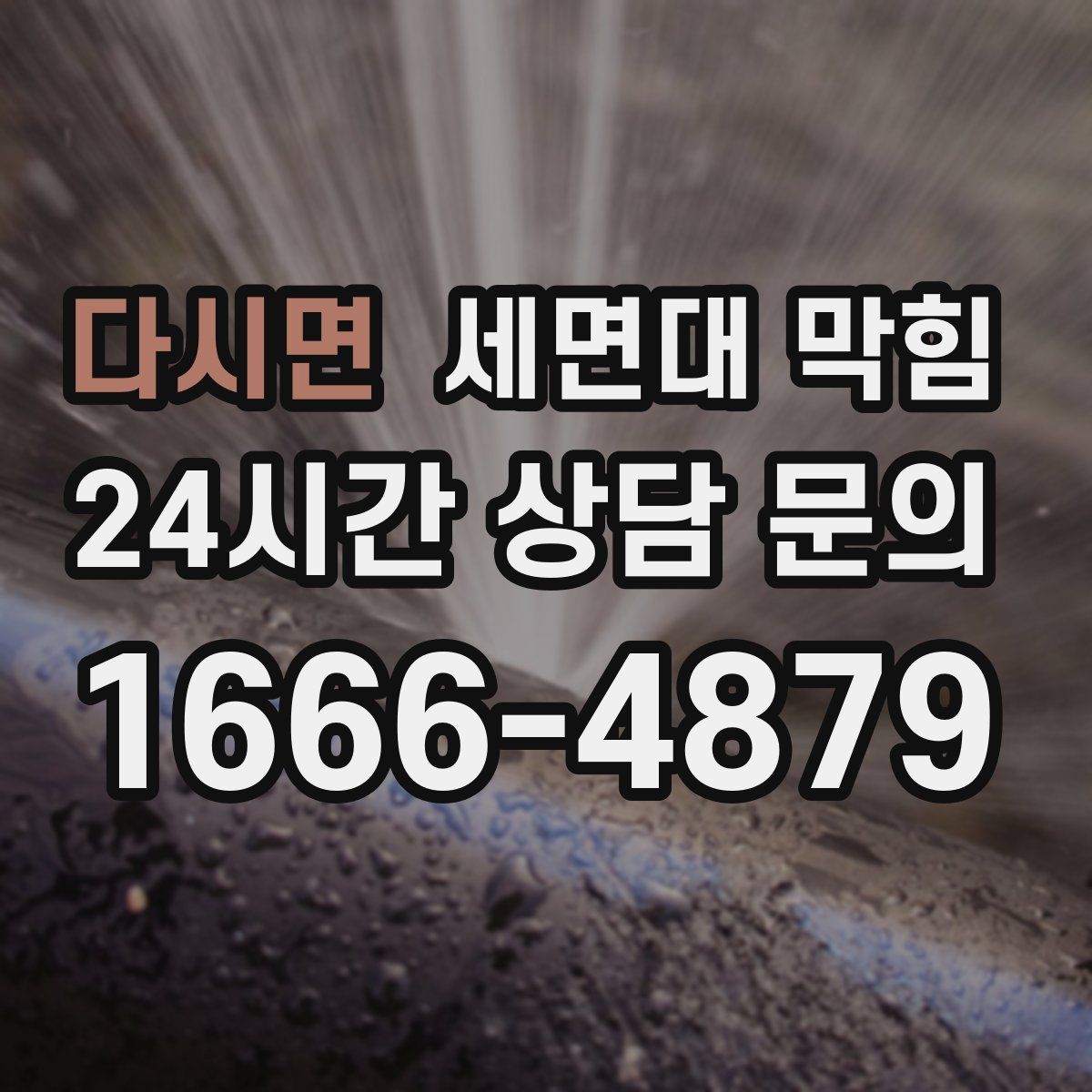 다시면 세면대 막힘