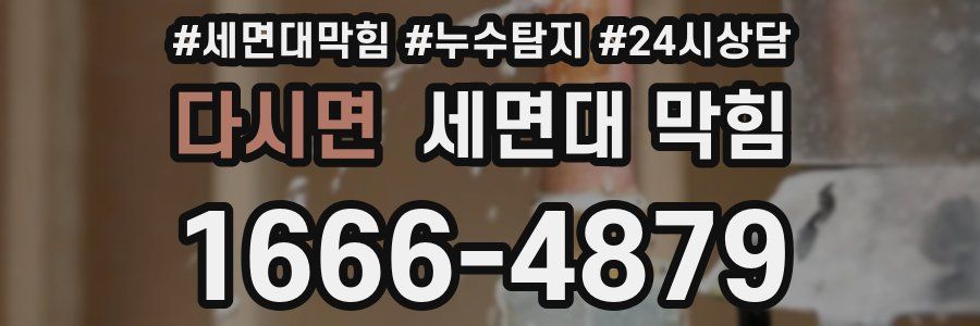 다시면 세면대 막힘