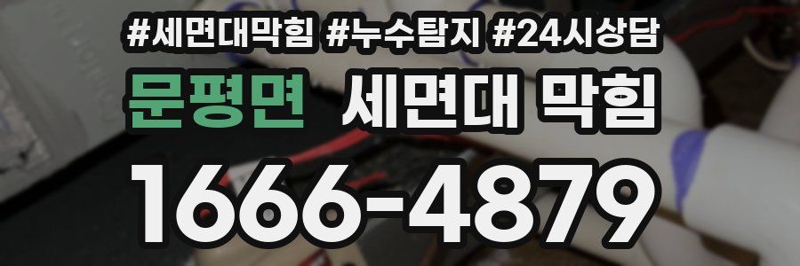 문평면 세면대 막힘