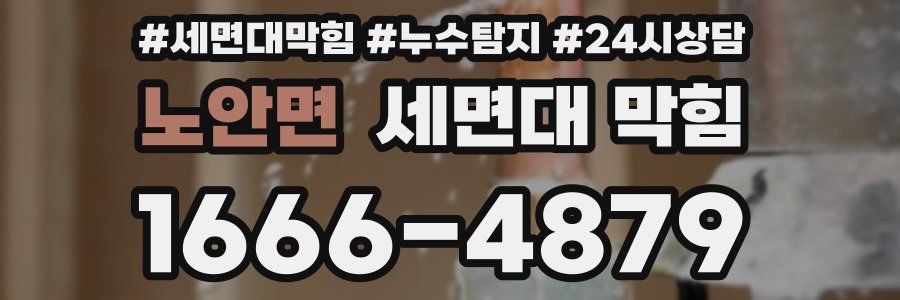 노안면 세면대 막힘