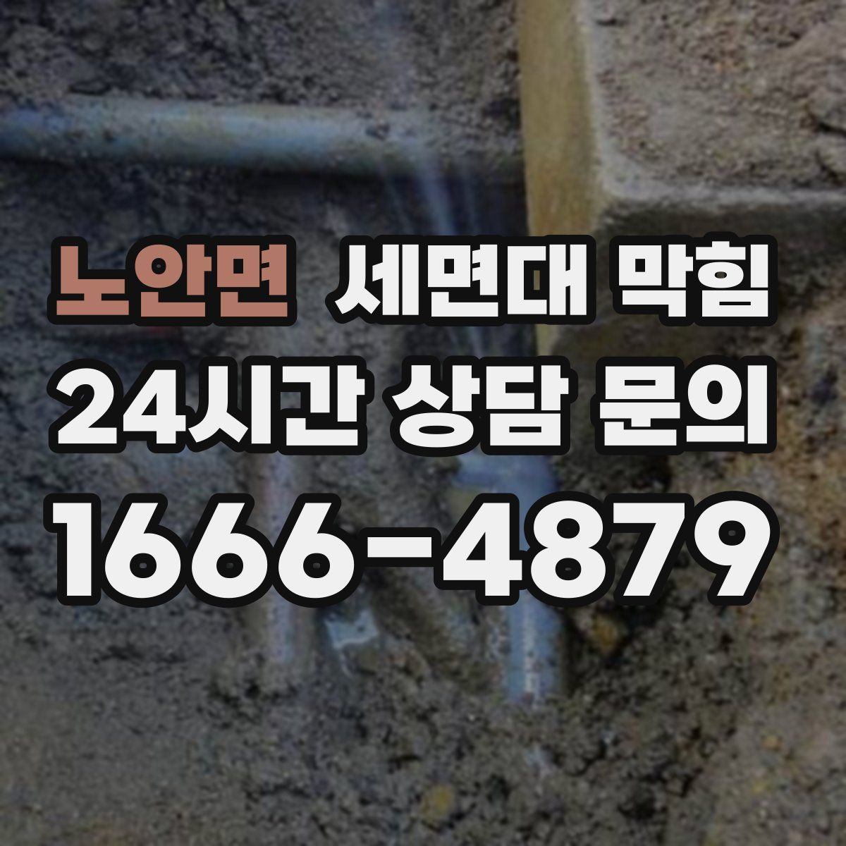 노안면 세면대 막힘