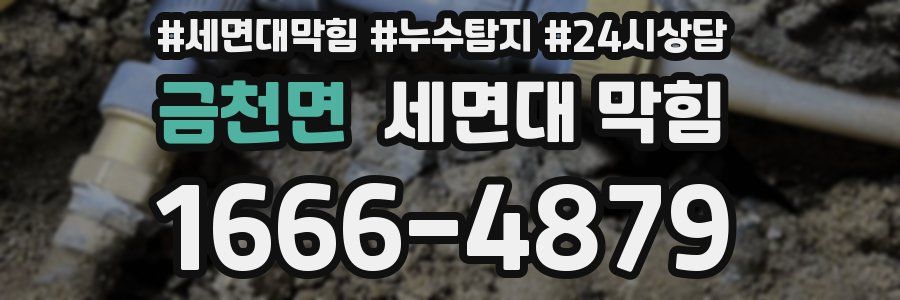 금천면 세면대 막힘