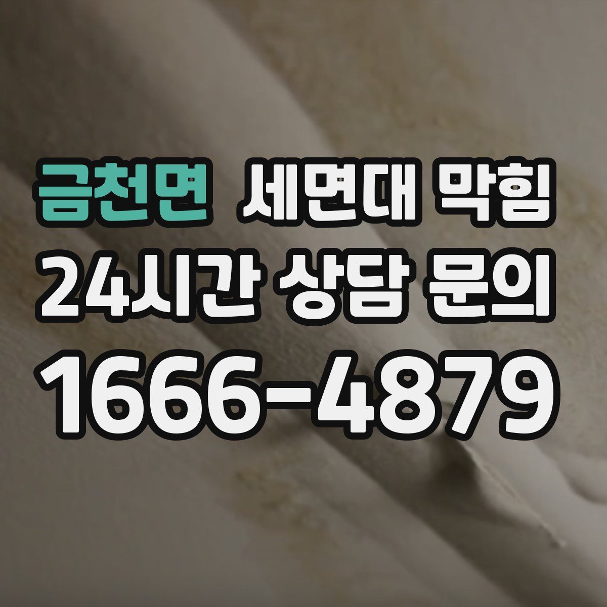 금천면 세면대 막힘