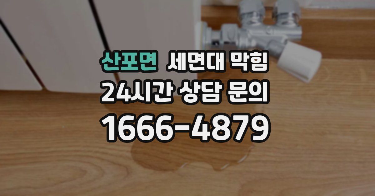 산포면 세면대 막힘