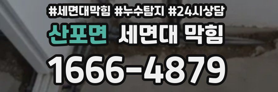 산포면 세면대 막힘