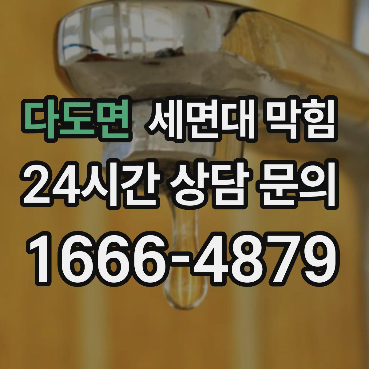 다도면 세면대 막힘