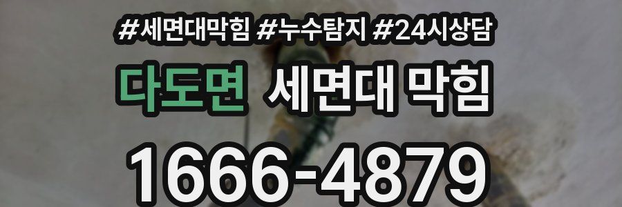 다도면 세면대 막힘