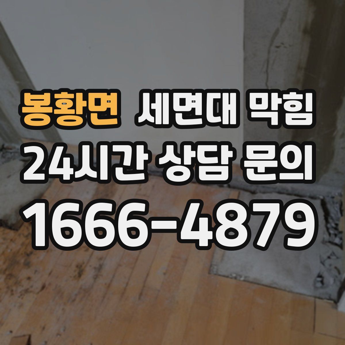 봉황면 세면대 막힘