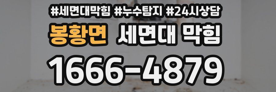 봉황면 세면대 막힘