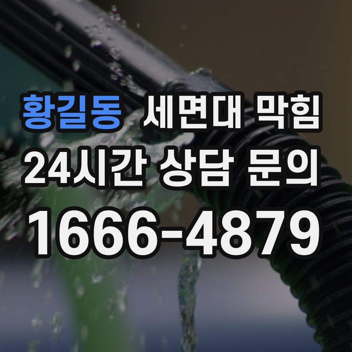 황길동 세면대 막힘 욕실 바닥 배수까지 느리면 점검 포인트