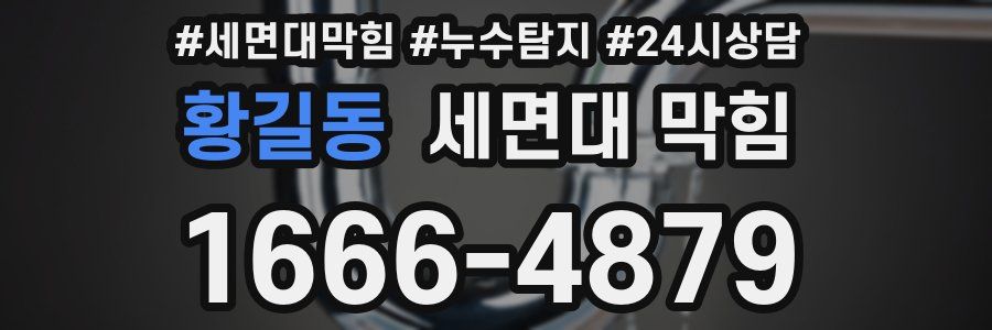 황길동 세면대 막힘