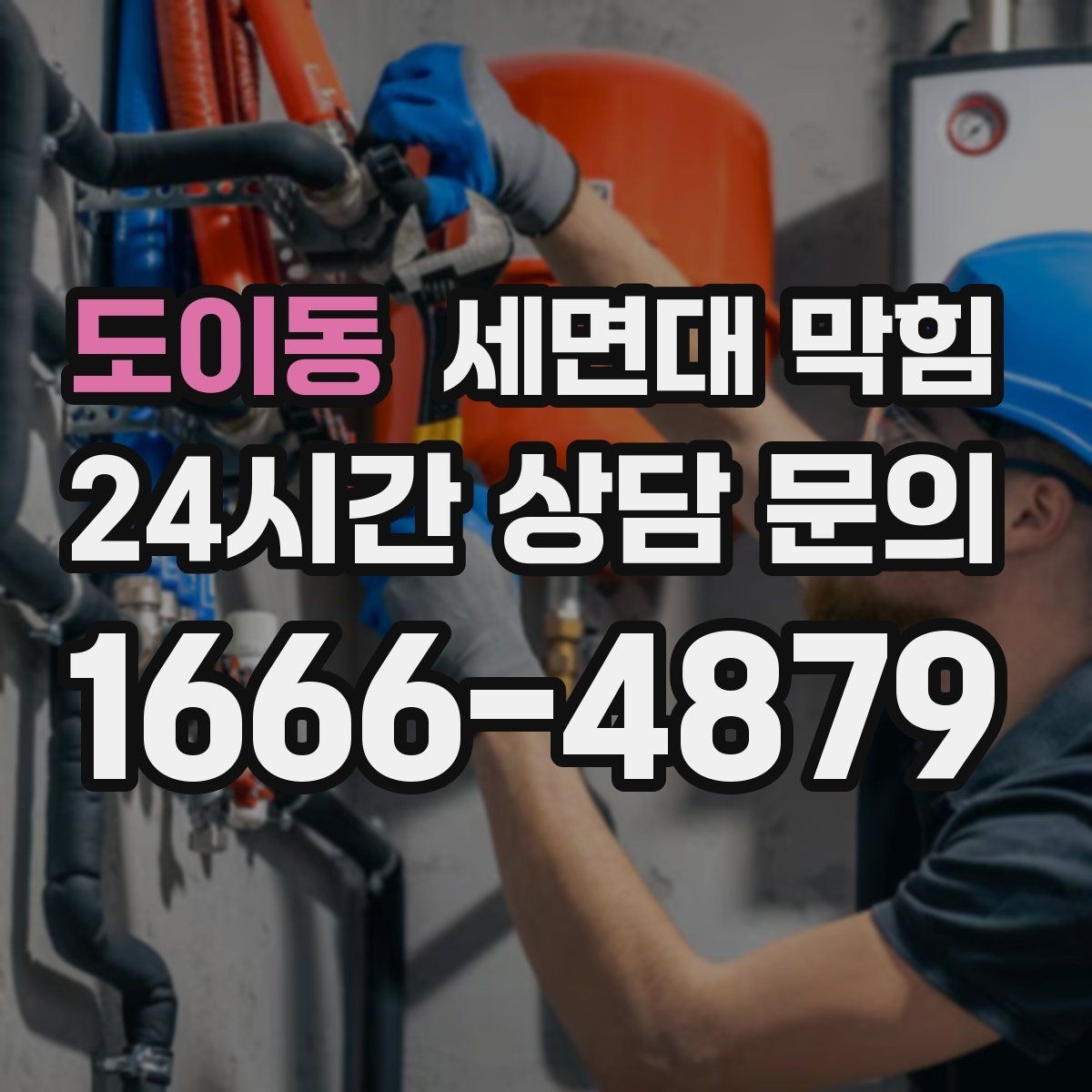 도이동 세면대 막힘 팝업 마개가 제대로 닫히지 않을 때 생기는 문제