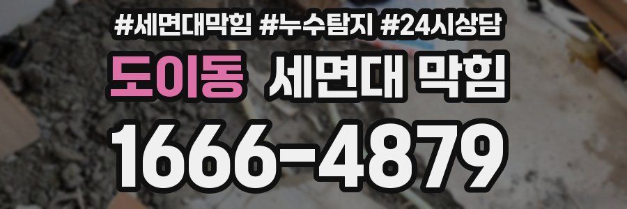 도이동 세면대 막힘