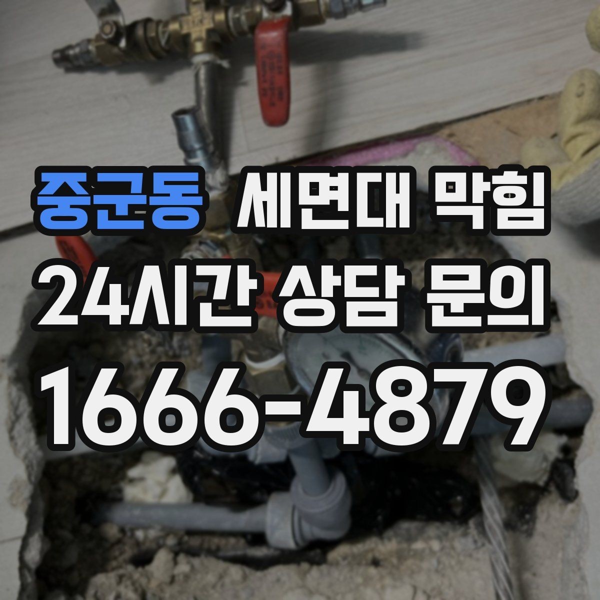 중군동 세면대 막힘 한 달 주기로 막히는 원인 추정하기