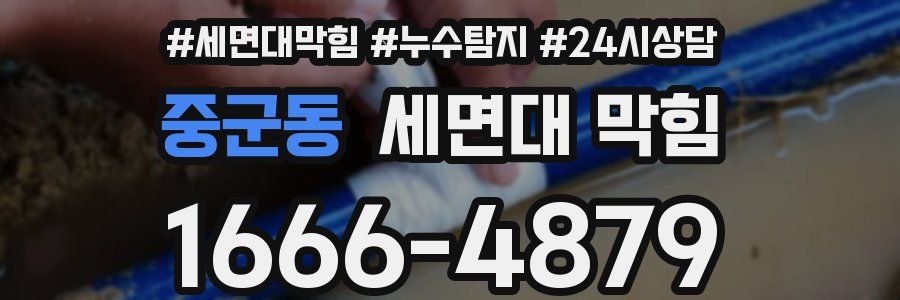중군동 세면대 막힘