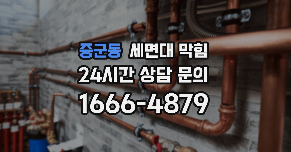 중군동 세면대 막힘