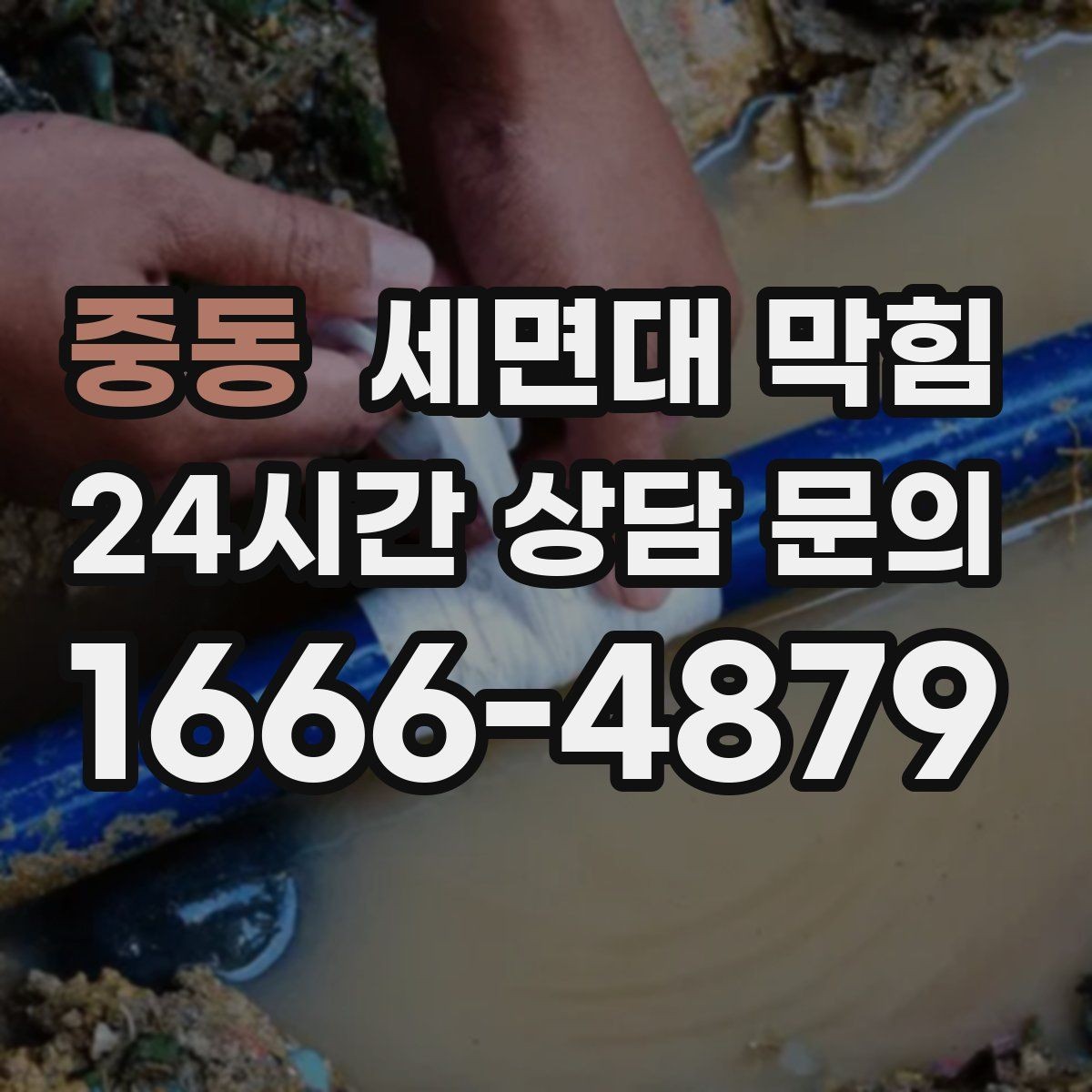 중동 세면대 막힘 물이 고이는 높이로 원인 추정하는 방법