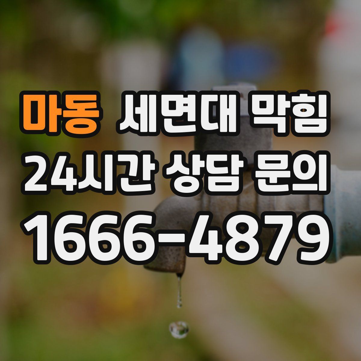 마동 세면대 막힘