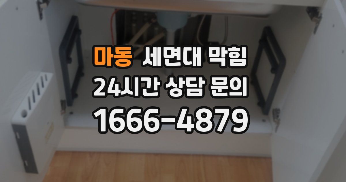 마동 세면대 막힘