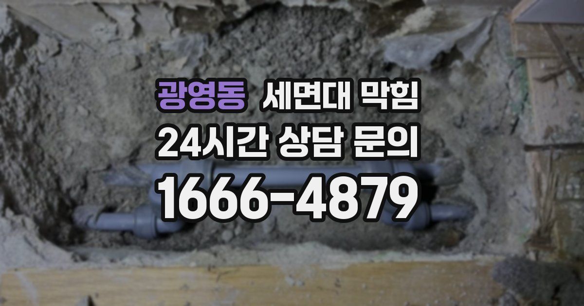 광영동 세면대 막힘