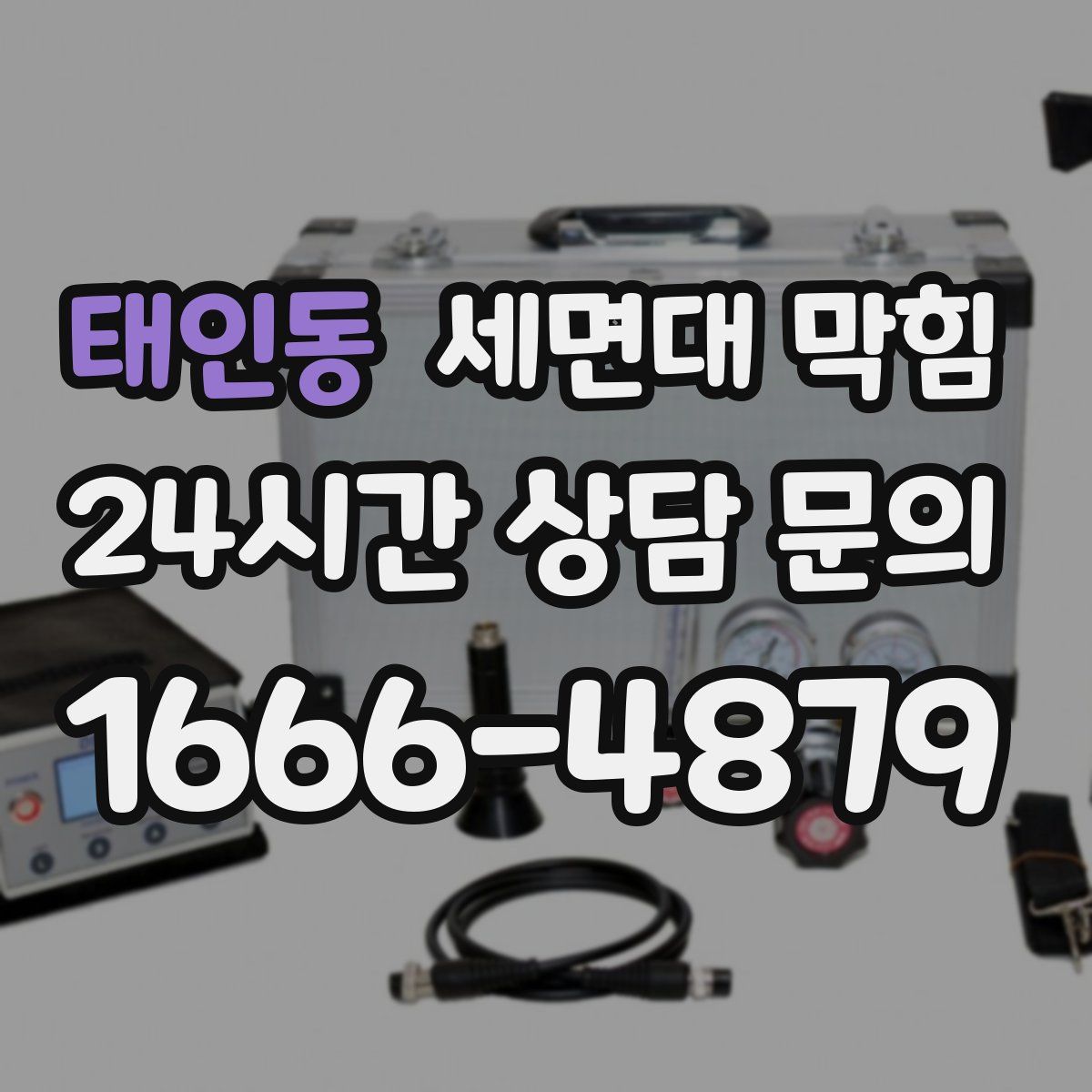 태인동 세면대 막힘