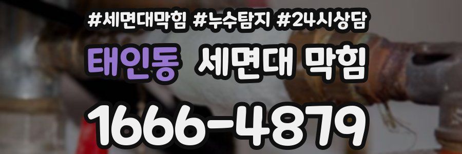 태인동 세면대 막힘