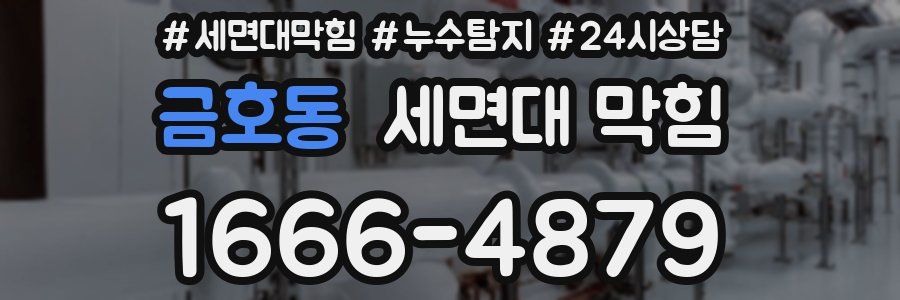 금호동 세면대 막힘