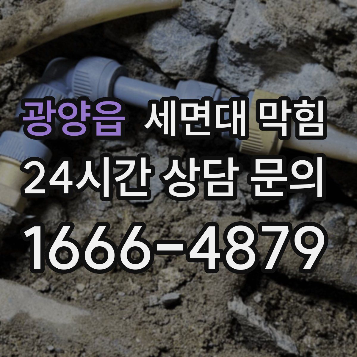 광양읍 세면대 막힘