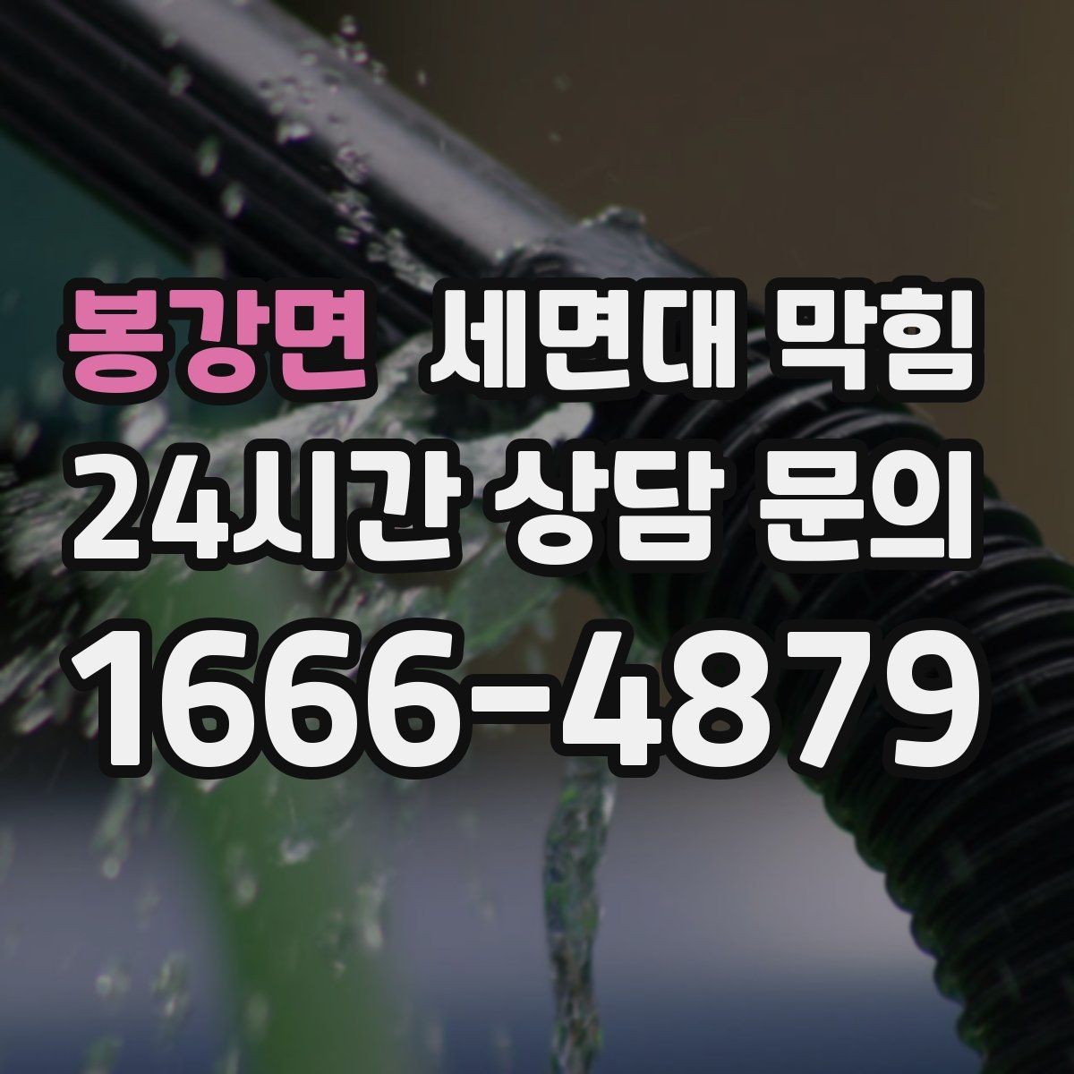 봉강면 세면대 막힘 겨울철에 더 자주 느려지는 이유