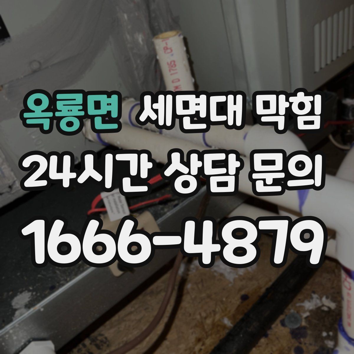 옥룡면 세면대 막힘 누수와 막힘을 구분하는 방법