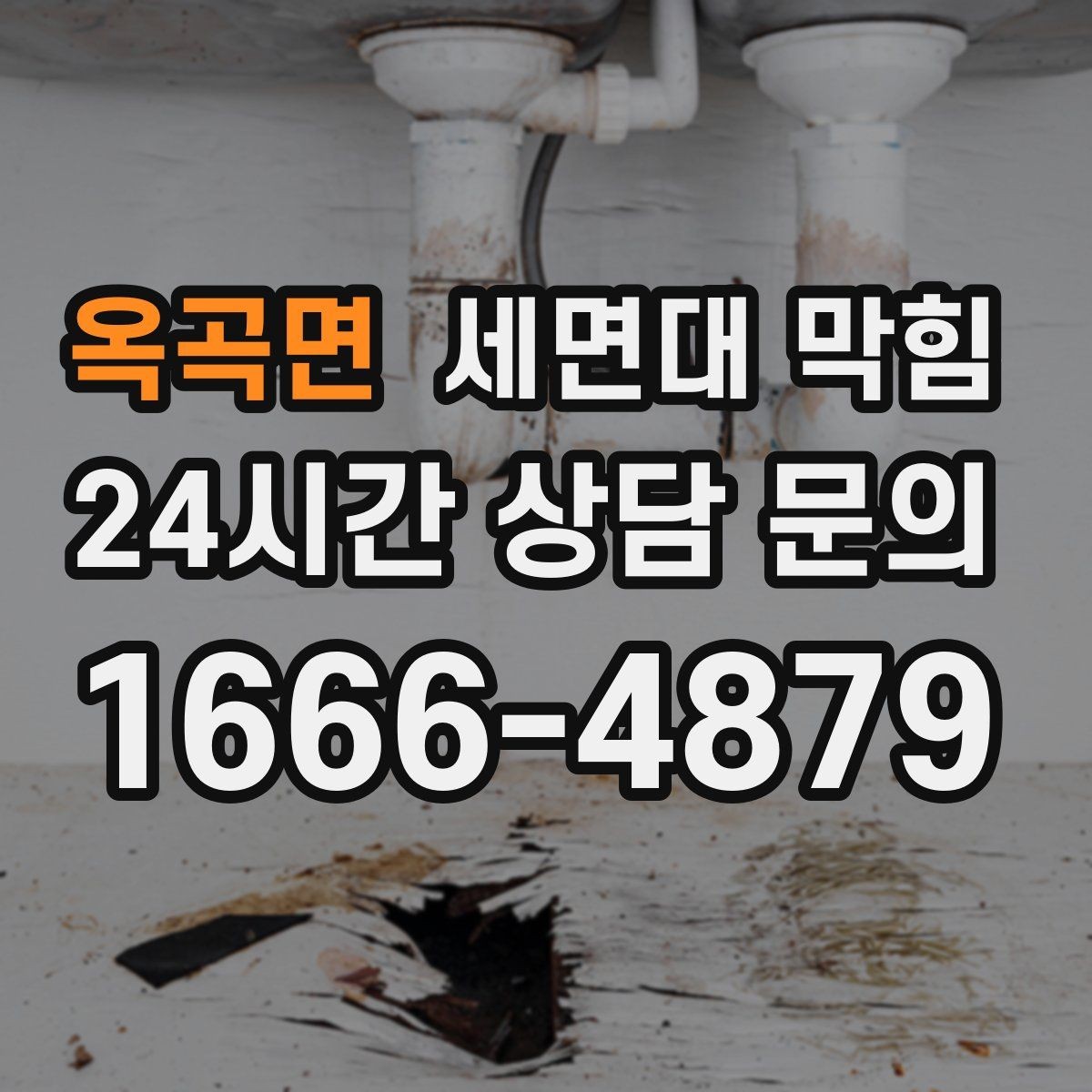 옥곡면 세면대 막힘 염색약·코팅제 사용 후 느려졌다면