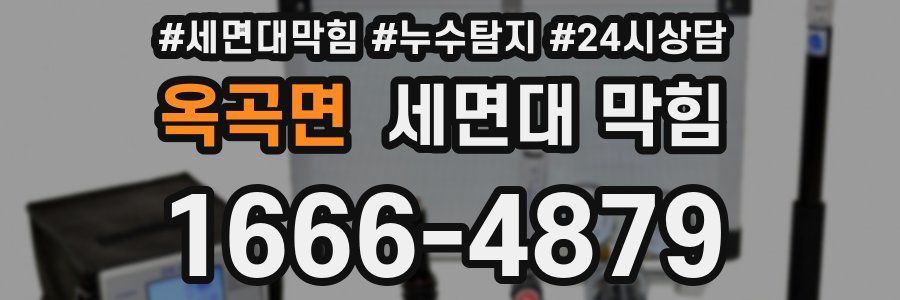 옥곡면 세면대 막힘