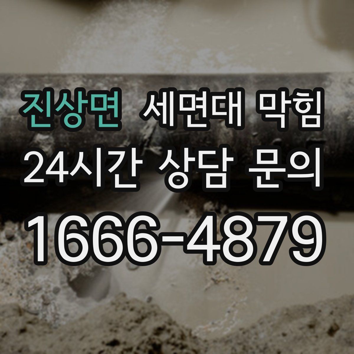 진상면 세면대 막힘