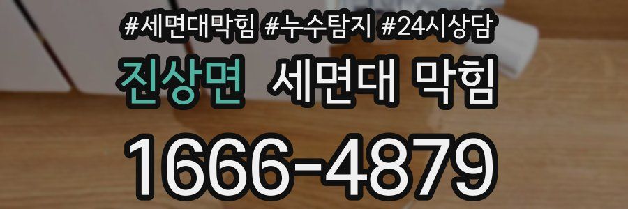 진상면 세면대 막힘