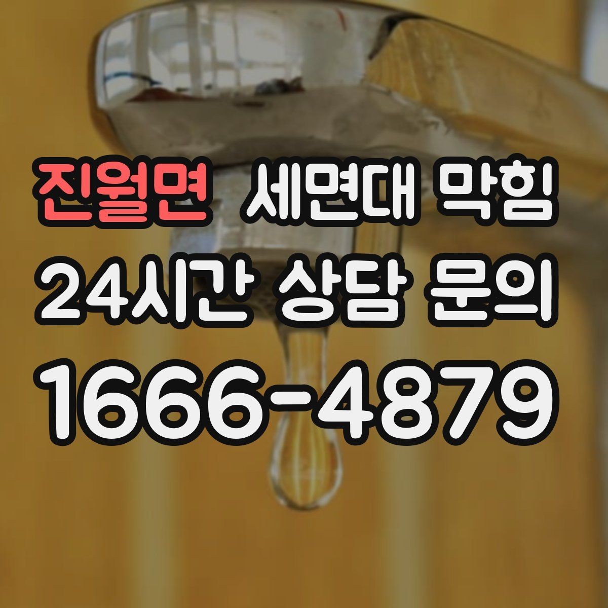 진월면 세면대 막힘 사진으로도 원인 판단이 가능한 부분