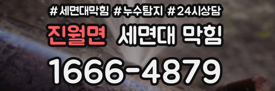 진월면 세면대 막힘