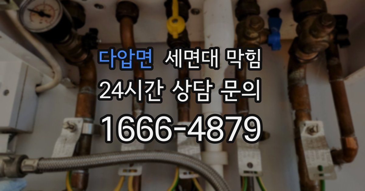 다압면 세면대 막힘