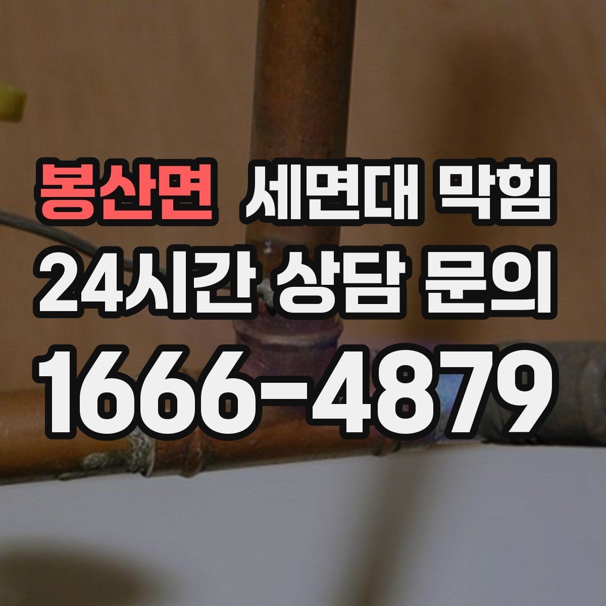 봉산면 세면대 막힘 물이 고이는 속도로 막힘 위치 추정하기