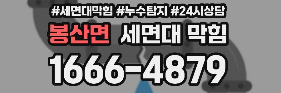 봉산면 세면대 막힘