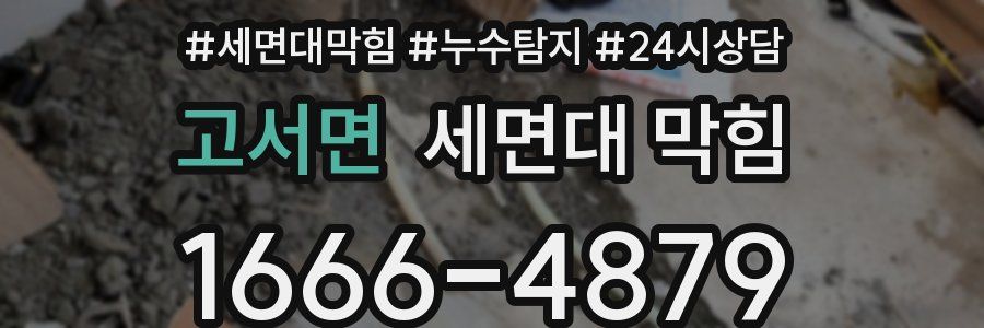 고서면 세면대 막힘