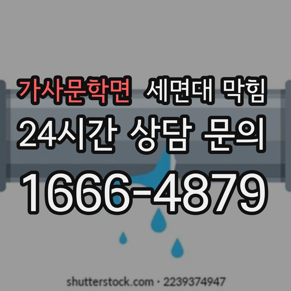 가사문학면 세면대 막힘 배수구 커버 아래가 더럽다면 의심하세요